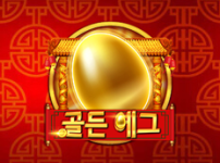 골든 에그 썸네일