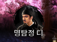 명탐정 디 썸네일