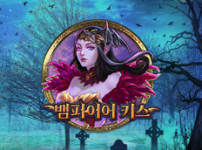 뱀파이어 키스 썸네일