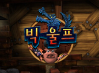 빅 울프 썸네일
