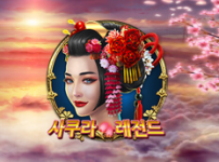 사쿠라 레전드 썸네일