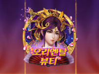 오리엔탈 뷰티 썸네일