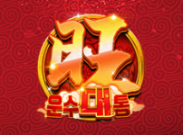 운수대통 썸네일