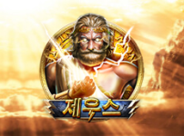 제우스 썸네일