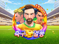 축구 열풍 썸네일