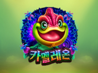 카멜레온 썸네일