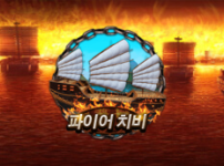 파이어 치비 썸네일