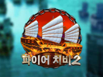 파이어 치비 2 썸네일