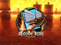 파이어 치비 M 썸네일