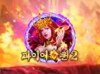 파이어 퀸 2 썸네일