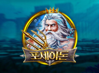 포세이돈 썸네일