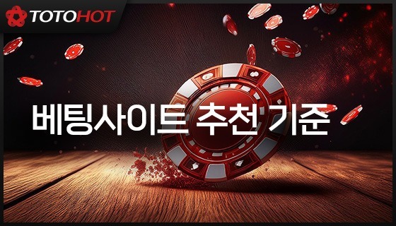 배팅사이트 추천: 피나클과 해외 베팅 사이트 비교