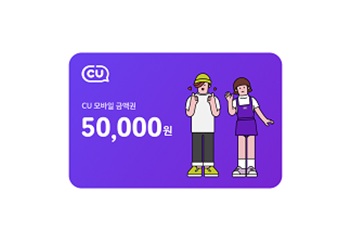 CU 상품권 5만원